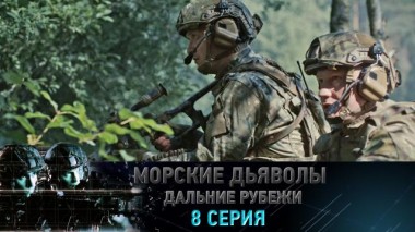 8-я серия 20.01.2023