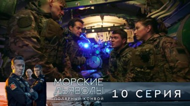 10-я серия 25.12.2024