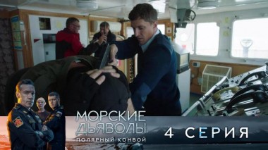 4-я серия 25.12.2024