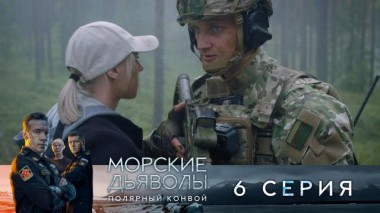 6-я серия 24.12.2024