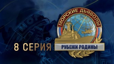 8-я серия 22.02.2024