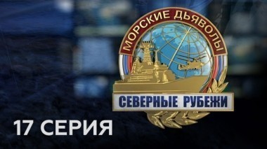 17-я серия 13.09.2017