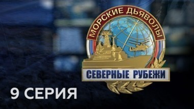 9-я серия 07.09.2017