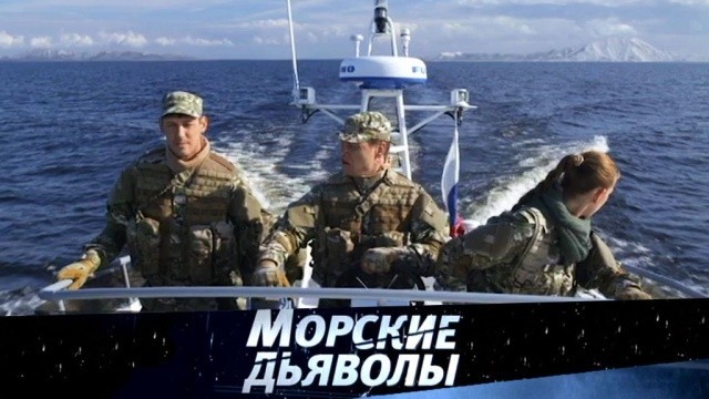 Морские дьяволы. Северные рубежи