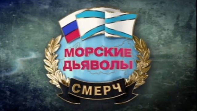 Морские дьяволы. Смерч. Судьбы