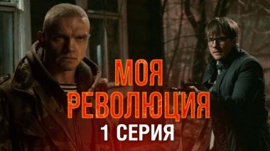 1-я серия 29.06.2021