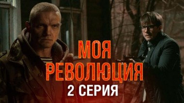 2-я серия 29.06.2021