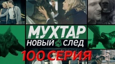 100-я серия 16.05.2018