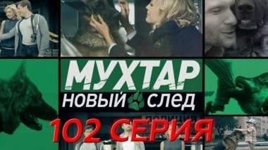 102-я серия 20.05.2018