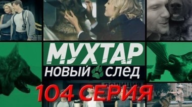 104-я серия 22.05.2018