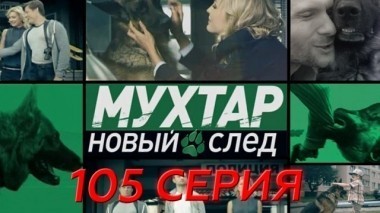 105-я серия 23.05.2018