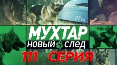 111-я серия 24.09.2018