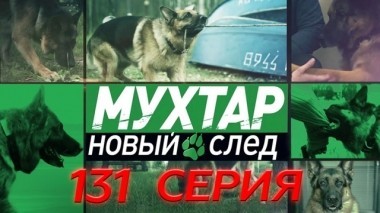 131-я серия 08.10.2018