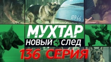 136-я серия 11.10.2018