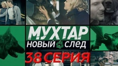 38-я серия 13.05.2017