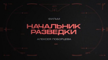 Начальник разведки 18.12.2021