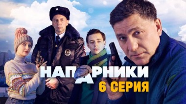 6-я серия 17.09.2023