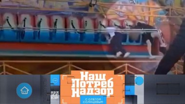 Аттракционы, слетевшие с катушек, черви в колбасе и качество творожного сыра 19.05.2024