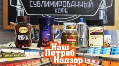 Экспертиза сублимированного кофе, средства от морщин и подмена топлива на АЗС 11.11.2018