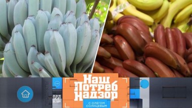 Бананы &mdash; голубые и красные, качество свиной тушенки и секреты восстановления обуви 27.11.2022