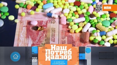 Лекарства-пустышки, чешские шпикачки и выбор качественных макаронных изделий 06.02.2021