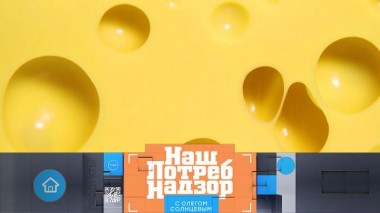 Сырный бум в России и контрольная закупка наггетсов 30.10.2021