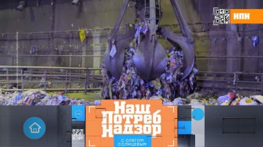 Завышение цен от мусоровывозящих компаний, экспертиза творожной массы и ежедневные бытовые риски 17.10.2020