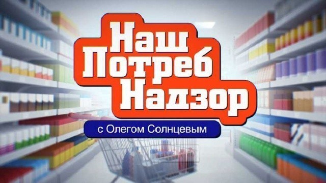 НашПотребНадзор