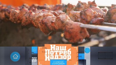 Секреты вкусного и безопасного шашлыка, проверка тушенки и ядовитый бензол в креме для лица 26.04.2025