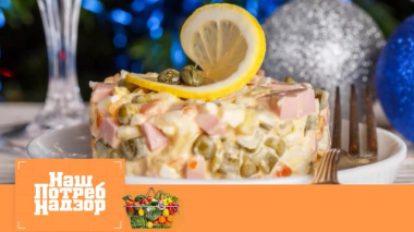 Выбор качественных ингредиентов для оливье, проверка цикория и тест модных гелей для стирки 13.12.2025