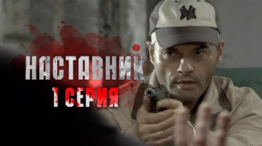 1-я серия 02.04.2016