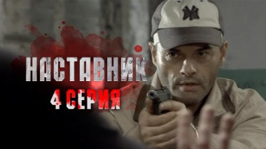 4-я серия 02.04.2016