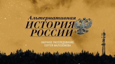 «Альтернативная история России» 03.06.2022