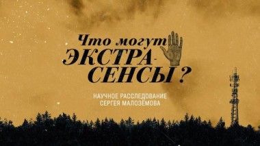 «Что могут экстрасенсы?» 08.04.2022