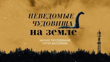 «Неведомые чудовища на земле» 22.04.2022