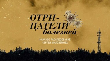 «Отрицатели болезней» 30.04.2022