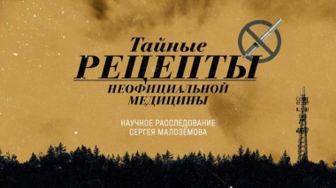 «Тайные рецепты неофициальной медицины» 20.05.2022