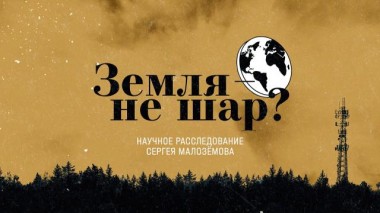 «Земля &mdash; не шар?» 15.04.2022