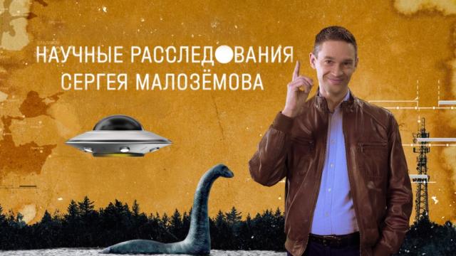Научные расследования Сергея Малозёмова