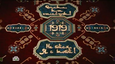 Не бойся, яс тобой! 1919 16.04.2016