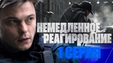 1-я серия 13.02.2024