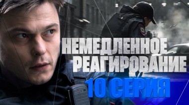 10-я серия 05.06.2019