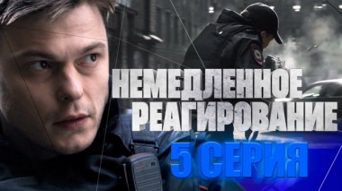 5-я серия 28.02.2024