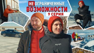 «НЕограниченные возможности» на Байкале. Владислав Кричфалуший: режиссер своей жизни 25.06.2025
