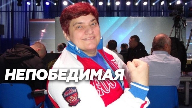 Непобедимая