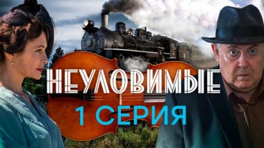 1-я серия 04.03.2025