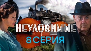 8-я серия 04.03.2025