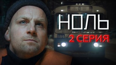 2-я серия 21.12.2018