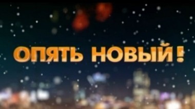 Опять Новый! 05.01.2018