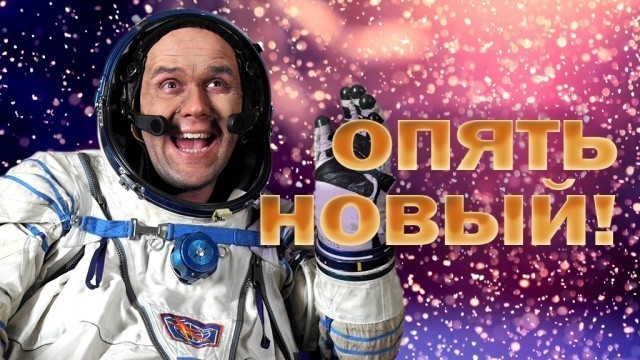 Опять Новый!